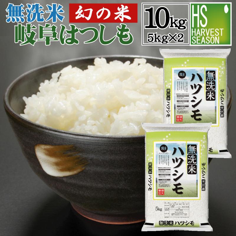 ハツシモ [精米時期訳アリ 7月上旬] 令和7年産 無洗米 5kg×2袋 岐阜県
