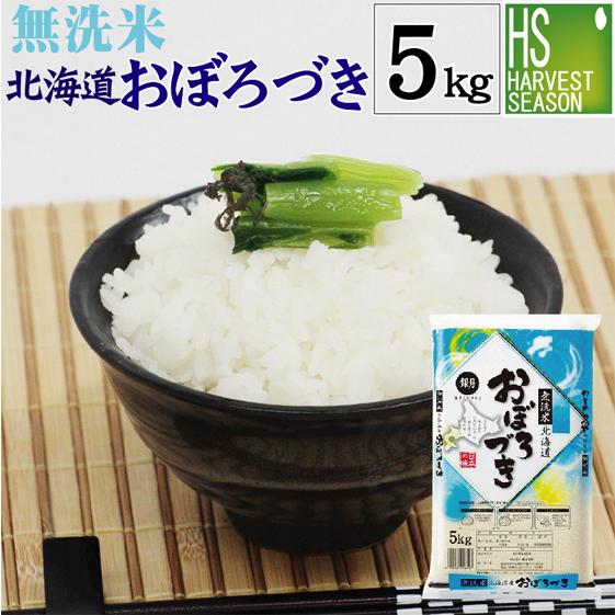 特価  数量限定 無洗米 おぼろづき 北海道産 5kg 令和3年産 送料無料(SL)｜hseason
