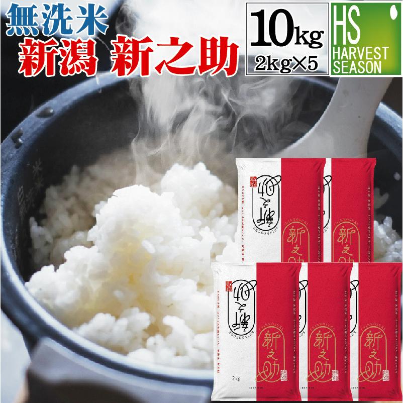 数量限定 無洗米 2kg×5袋 新之助 新潟県産 10kg 令和7年産 送料無料 (SL)