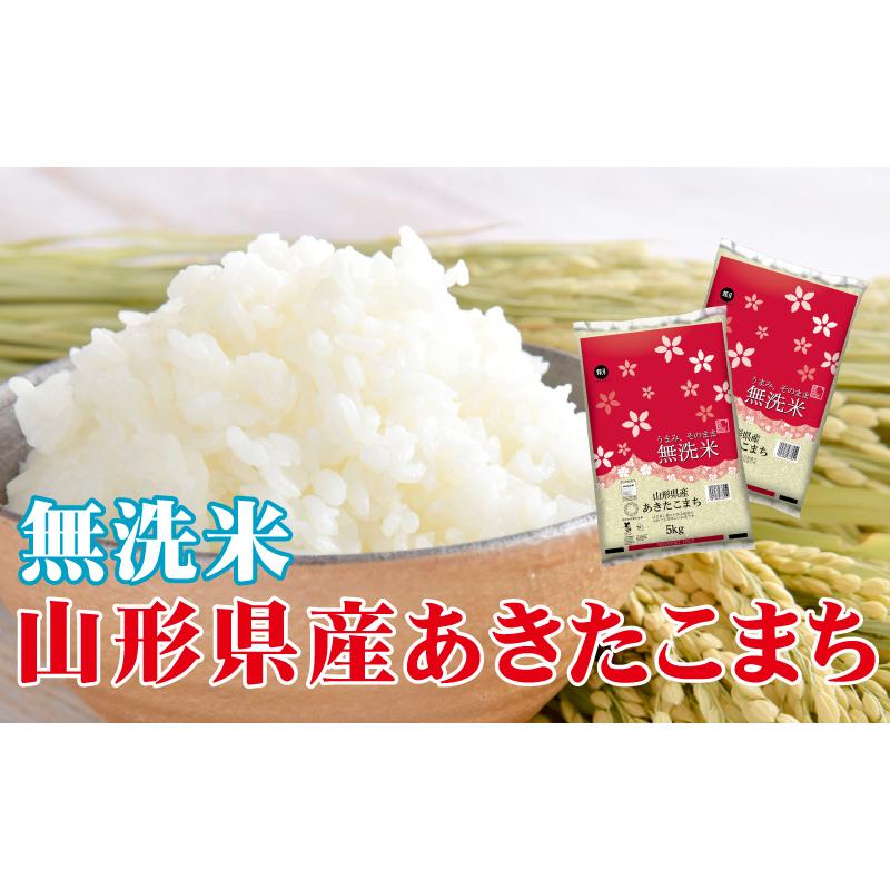 あきたこまち [期間限定特価] 令和7年産 無洗米 5kg 山形県産 お米
