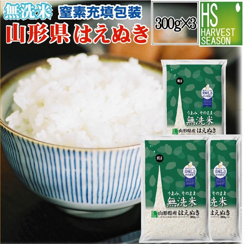 無洗米 山形県産はえぬき 2合(300g) ×3袋 メール便送料込み 令和5年産 米 食品 お試し｜hseason