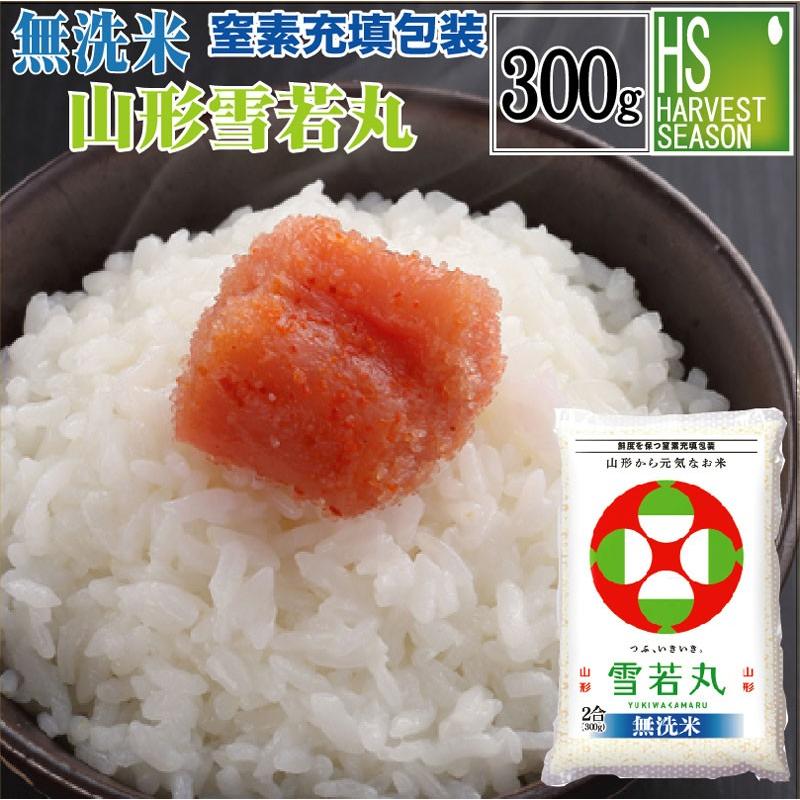 令和7年産 無洗米 山形県産雪若丸 2合(300g)×1袋 メール便送料込み 米