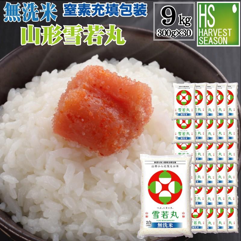 令和7年産 無洗米 山形県産雪若丸 2合(300g)×30袋 宅配便送料込み 米