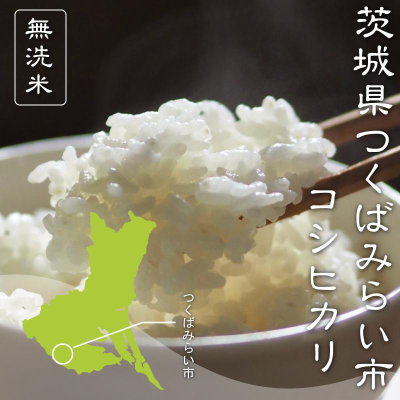 コシヒカリ [特価セール] 令和7年産 無洗米 5kg×4 茨城県 つくばみらい 