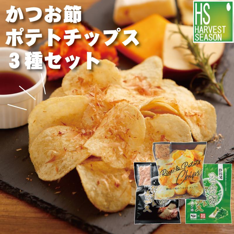かつお節ポテトチップス3種セット 計206g かつお節のポテトチップス計