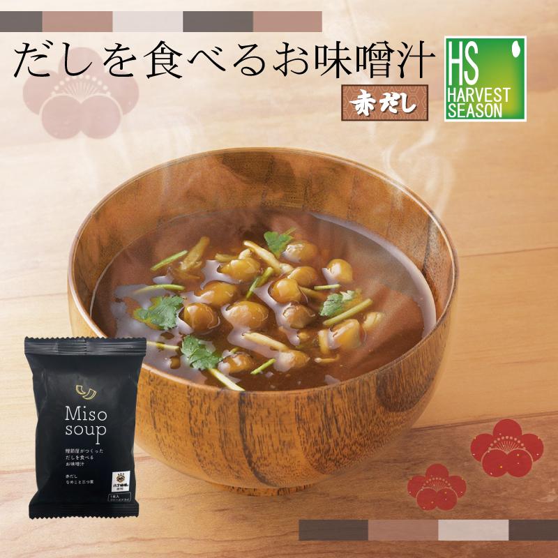 Suzu@同梱割250円です だしを食べるお味噌汁≪赤だし≫ [他商品と同梱可][メール便1梱包10個
