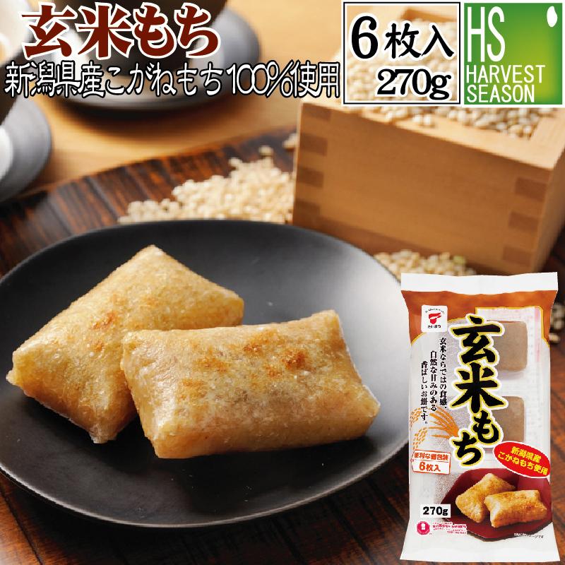 餅 もち 杵つきもち 玄米もち 270g (6個入り) 国内産 もち米 たいまつ お餅 お正月 個別包装 送料別｜hseason