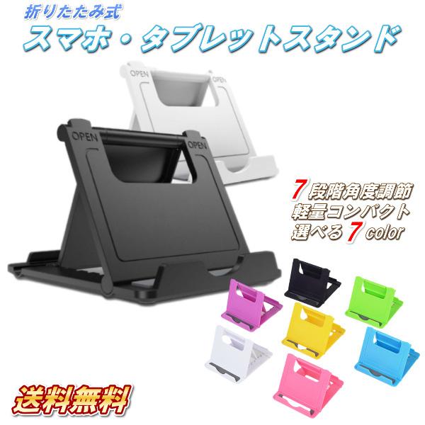 いつでも送料無料 スマホ タブレット スタンド 卓上 折りたたみ 寝ながら 7段階 角度調整 薄型 小型