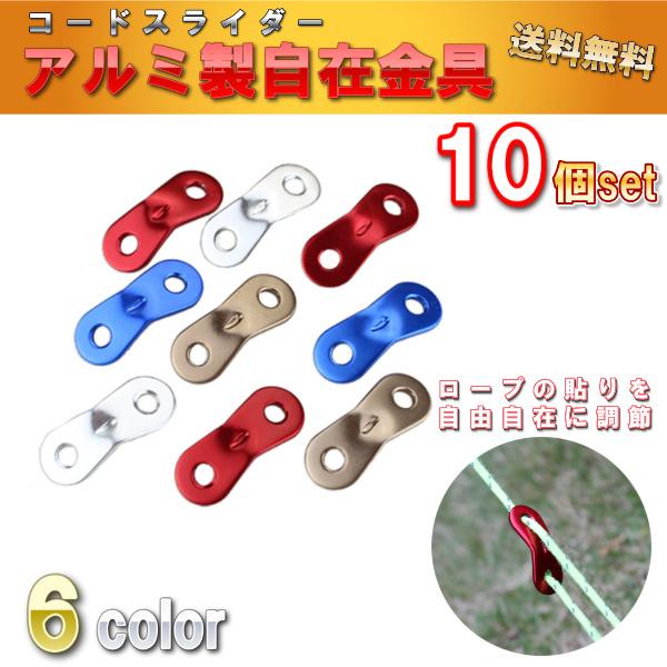 情熱セール アルミ 製 自在金具 10個 セット コードスライダー ロープ 径3m 5 8mm
