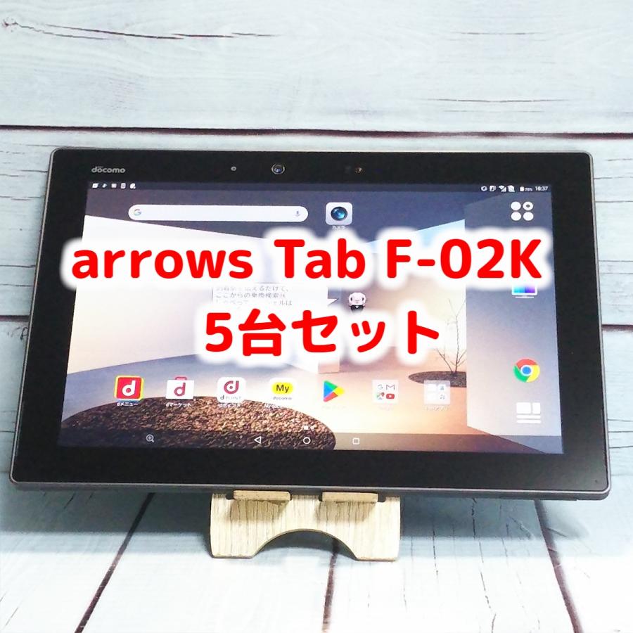 docomo arrows Tab F-02K Black ブラック 5台セット 大量 まとめて
