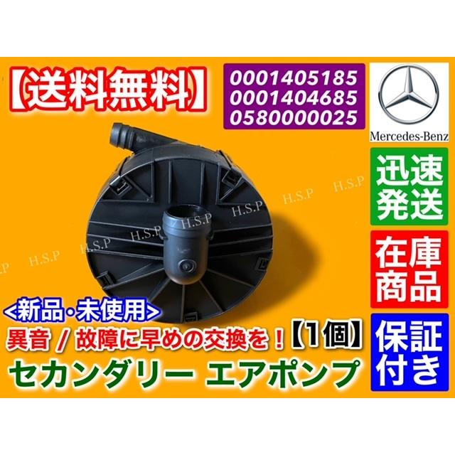 純正OEM BOSCH製 ベンツ エアーポンプM272(V6) M273(V8) Mercedes-Benz（メルセデス・ベンツ） ベンツ セカンダリー エアポンプ