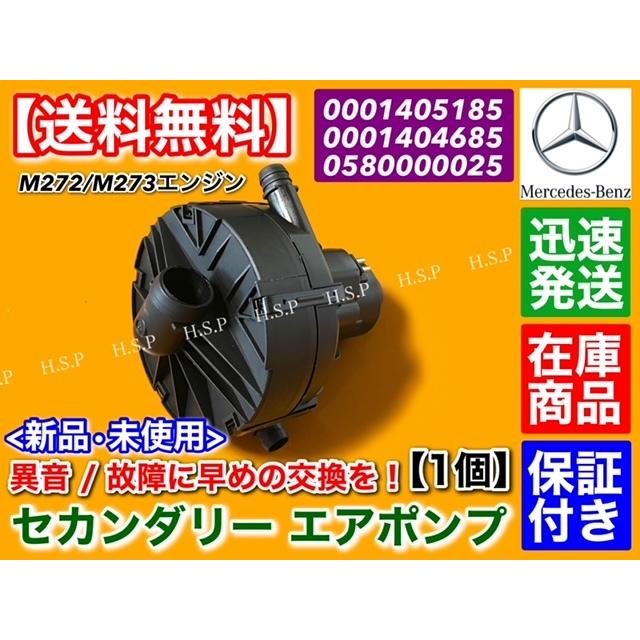 純正OEM BOSCH製 ベンツ エアーポンプM272(V6) M273(V8) Mercedes-Benz（メルセデス・ベンツ） ベンツ セカンダリー エアポンプ