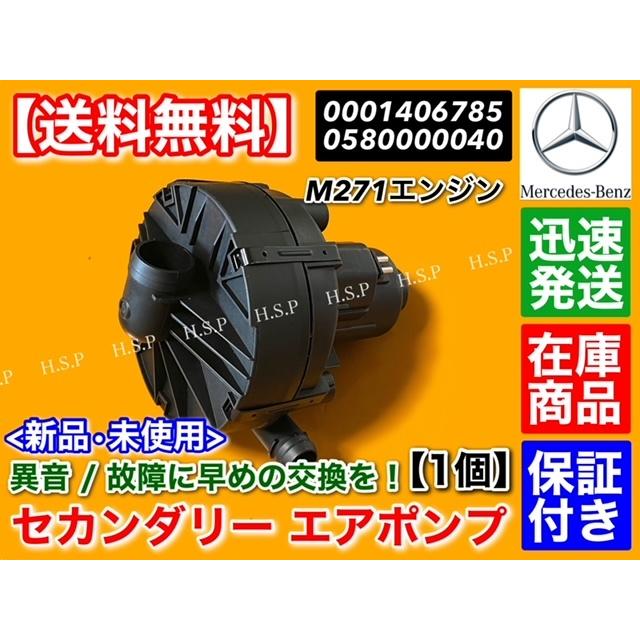Mercedes-Benz ベンツ セカンダリー エアポンプ M271 (直4) W204