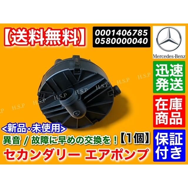 Mercedes-Benz ベンツ セカンダリー エアポンプ M271 (直4) W204