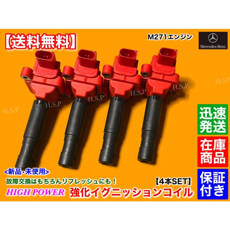 Mercedes-Benz 新品 強化 イグニッションコイル 4本 メルセデス
