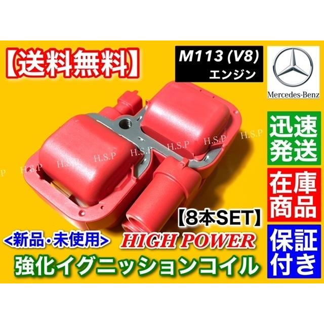 完全送料無料 ベンツ W211 イグニッションコイル セット E55 AMG 専用