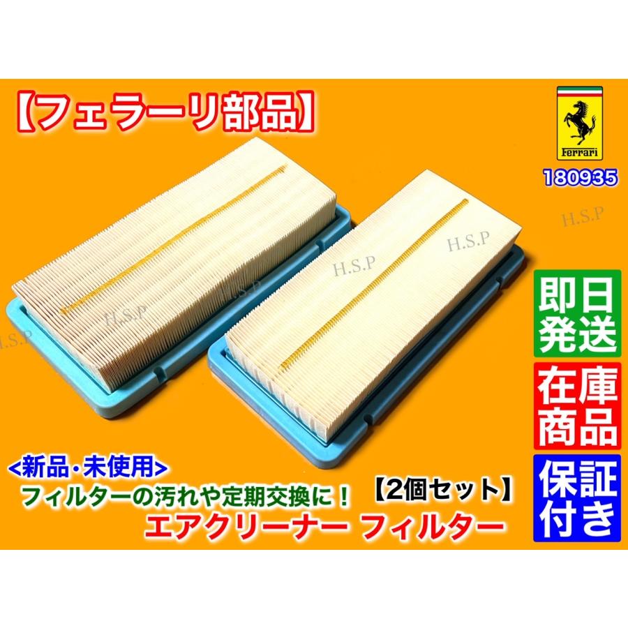 Ferrari（フェラーリ） 新品 エアクリーナー 2個セット 575 マラネロ