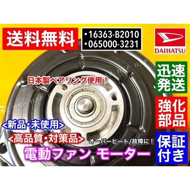 ダイハツ ミラ L275S L285S 新品 電動ファンモーター 保証付 065000-3231 065000-3230 16363-B2010 mira ラジエター 強化品｜hsp-parts-com｜06