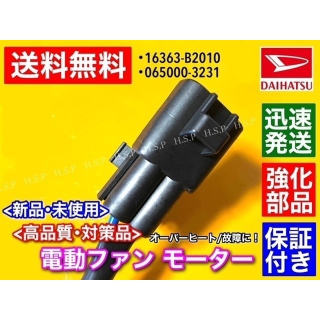 ダイハツ ミラココア L675S L685S 新品 電動ファンモーター 065000-3231 065000-3230 16363-B2010 cocoa ラジエターファン　｜hsp-parts-com｜03