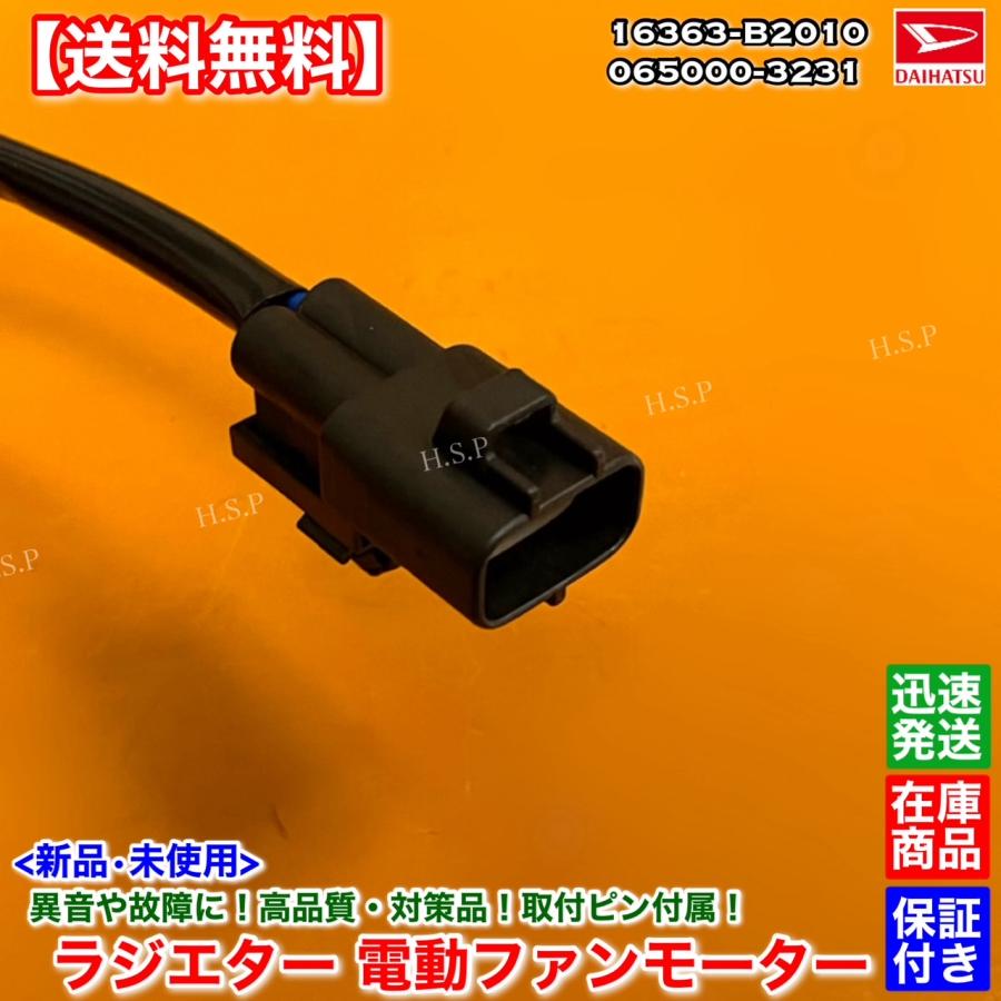 ダイハツ ソニカ L405S L415S 新品 電動ファンモーター 065000-3231