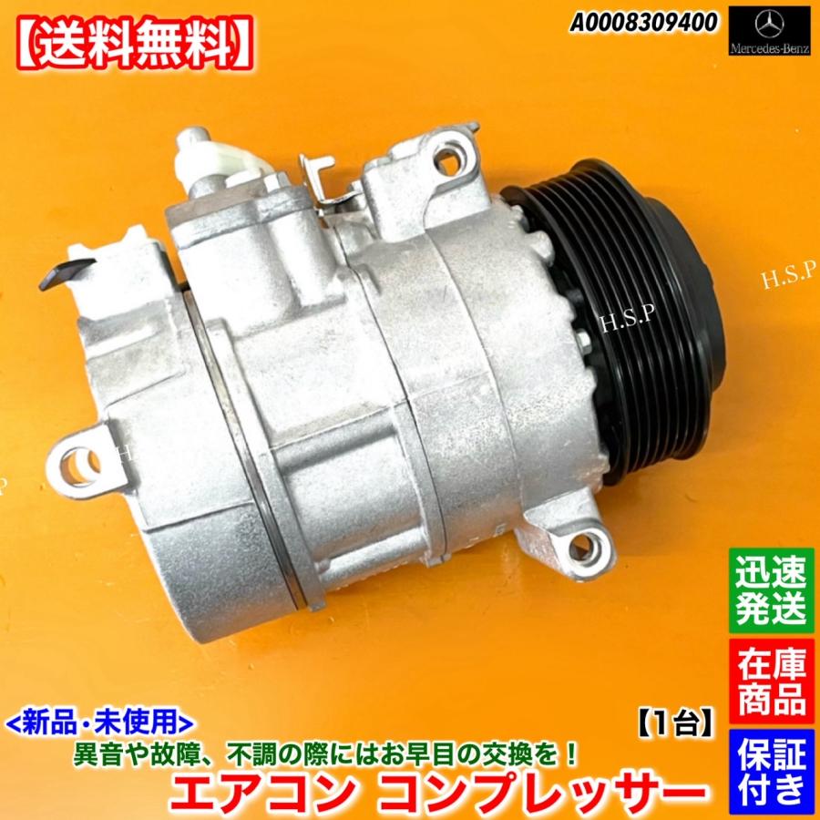 Mercedes-Benz（メルセデス・ベンツ） 新品 エアコン コンプレッサー