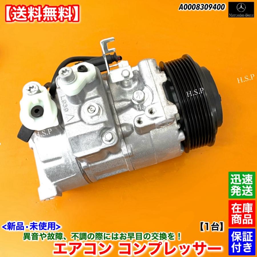 Mercedes-Benz（メルセデス・ベンツ） 新品 エアコン コンプレッサー