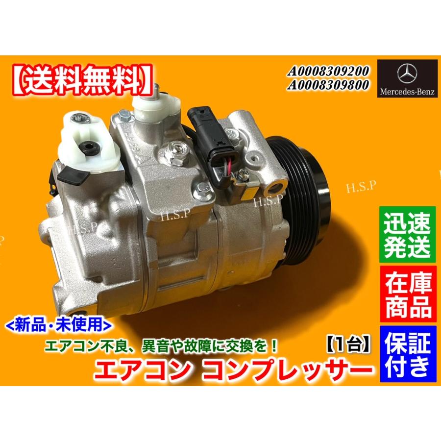 Mercedes-Benz ベンツ 新品 エアコン コンプレッサー 純正