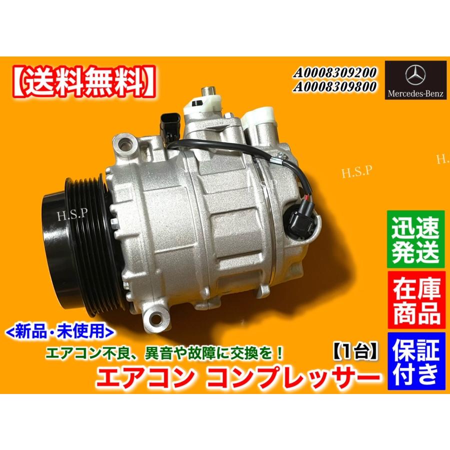 Mercedes-Benz ベンツ 新品 エアコン コンプレッサー 純正