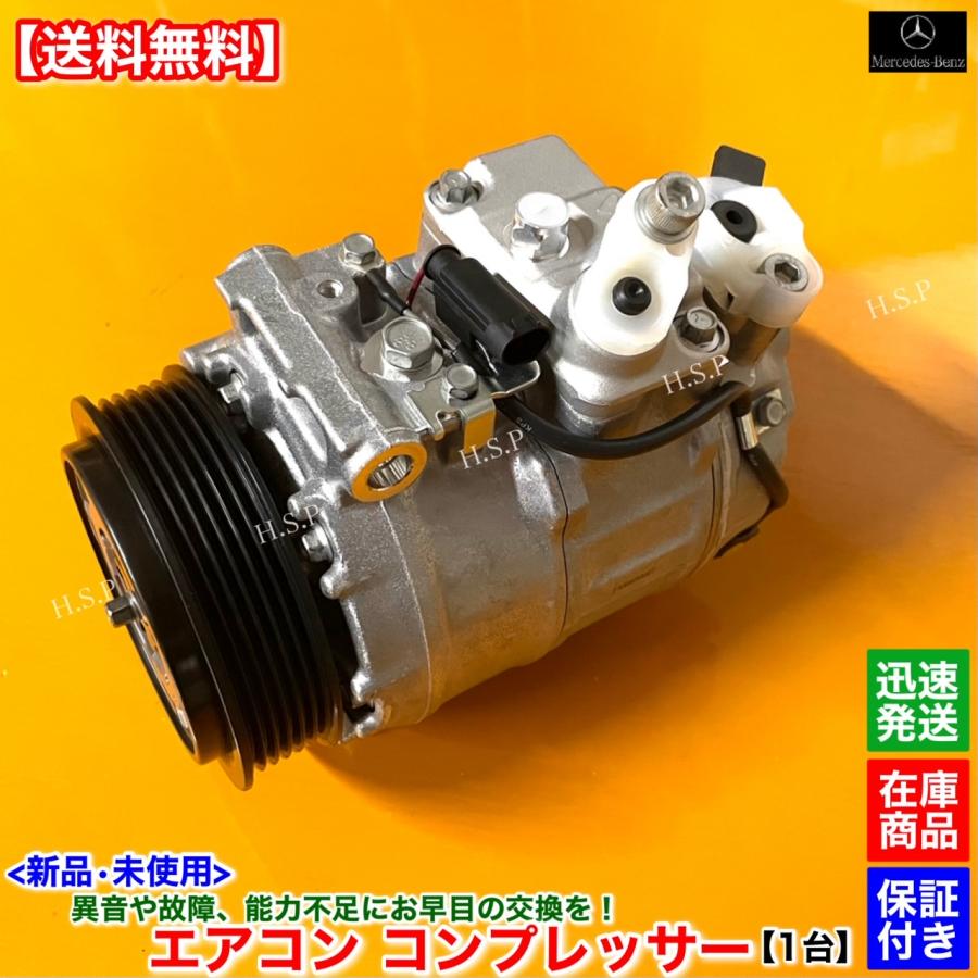 Mercedes-Benz（メルセデス・ベンツ） 新品 エアコン コンプレッサー