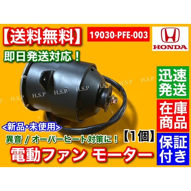 ホンダ（HONDA） 電動ファン モーター 1個 19030-PFE-003 アクティ
