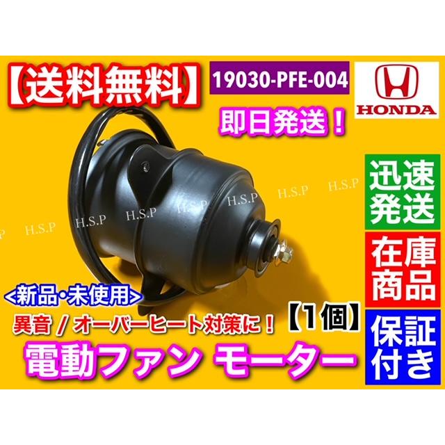 ホンダ（HONDA） 電動ファンモーター 1個 19030-PFE-004 アクティ