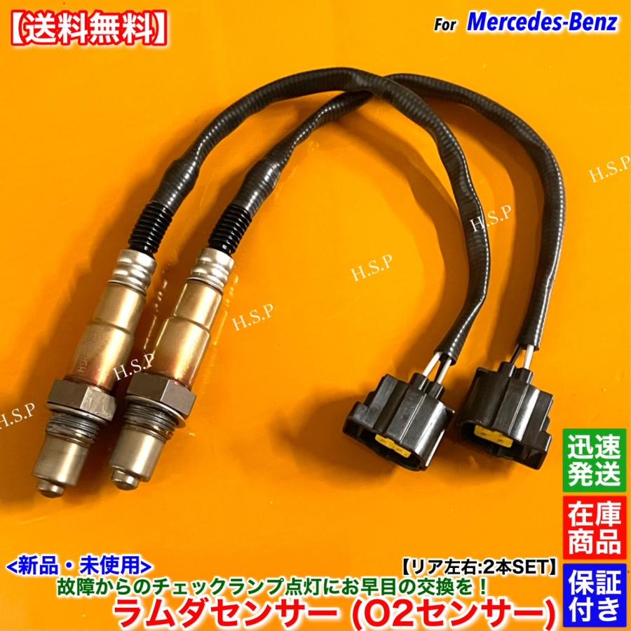 Mercedes-Benz（メルセデス・ベンツ） 新品 ラムダセンサー リア 左右