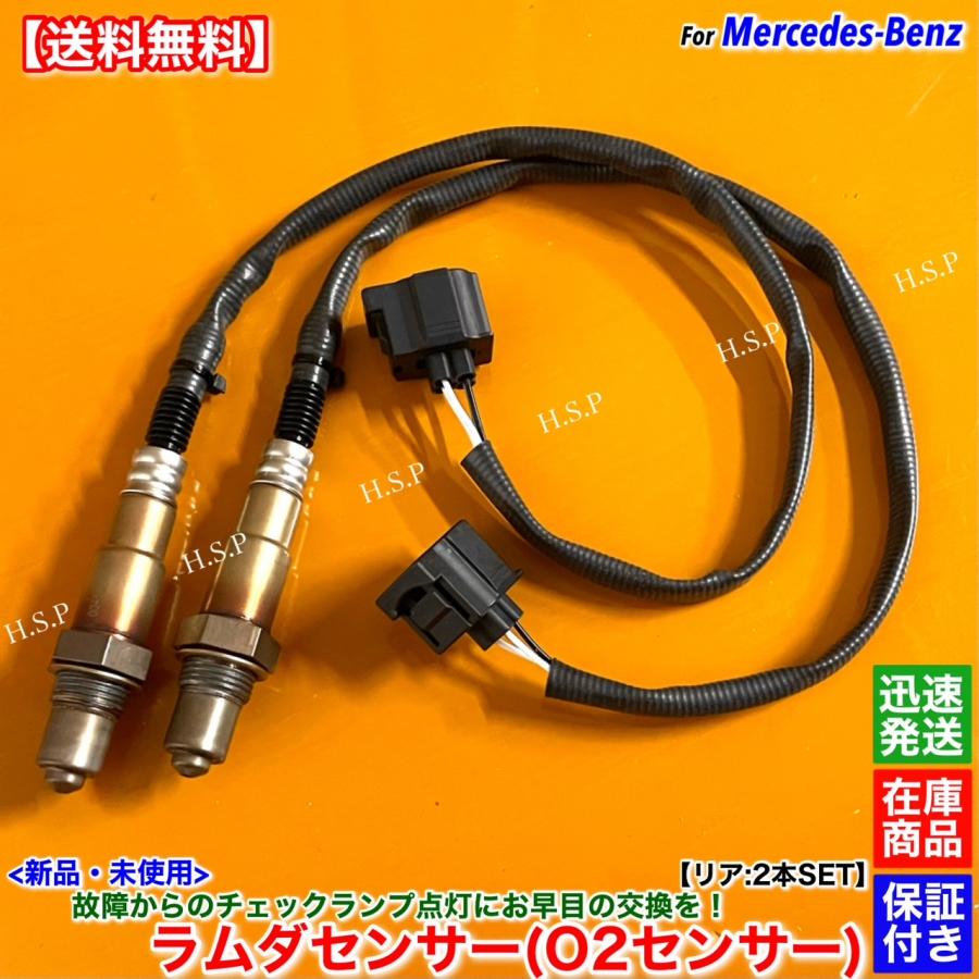 Mercedes-Benz（メルセデス・ベンツ） 新品 ラムダセンサー リア