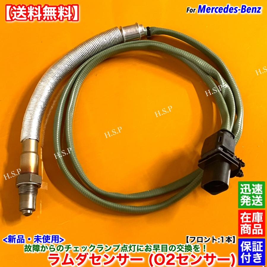 Mercedes-Benz 新品 ラムダセンサー フロント 1本 ベンツ W204 Mercedes-Benz 新品 ラムダセンサー フロント 1本 ベンツ W204