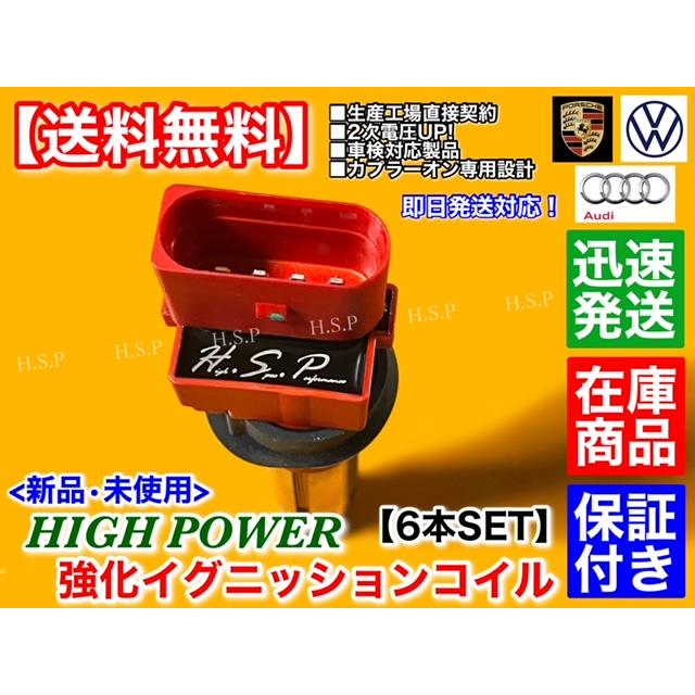 フォルクスワーゲン 新品 強化 イグニッションコイル 6本 ゴルフ フォルクスワーゲン 新品 強化 イグニッションコイル 6本 ゴルフ