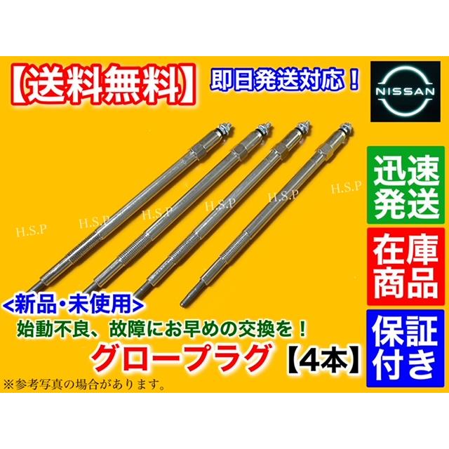 新品 グロープラグ 4本 日産 E25 キャラバン VWE25 VWME25 CWGE25 