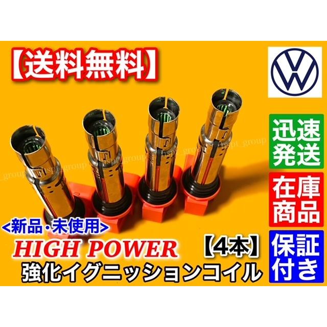 フォルクスワーゲン（Volkswagen） ハイパワー 強化 イグニッション