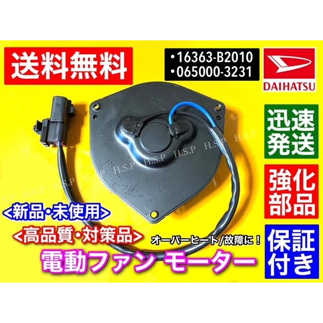 ダイハツ タント L375S  L385S 新品 電動ファンモーター 065000-3231 065000-3230 16363-B2010 ラジエター モーター 強化品｜hsp-parts-com｜02