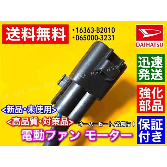 ダイハツ タント L375S  L385S 新品 電動ファンモーター 065000-3231 065000-3230 16363-B2010 ラジエター モーター 強化品｜hsp-parts-com｜03