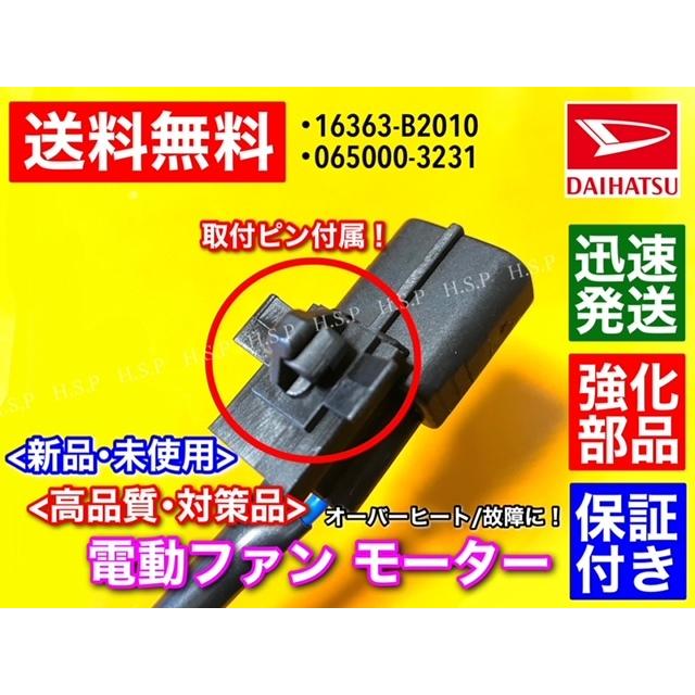 ダイハツ タント L375S  L385S 新品 電動ファンモーター 065000-3231 065000-3230 16363-B2010 ラジエター モーター 強化品｜hsp-parts-com｜04