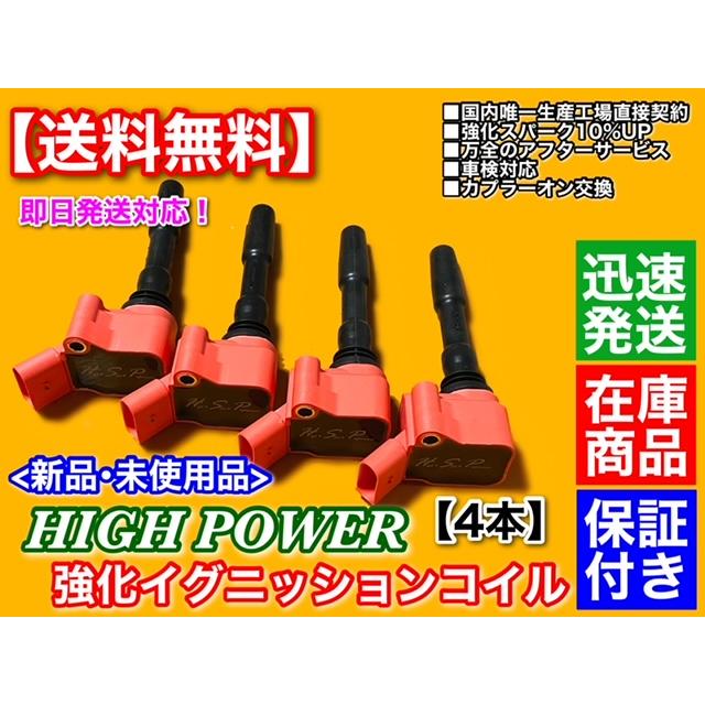 フォルクスワーゲン（Volkswagen） 新品 強化 イグニッションコイル 4