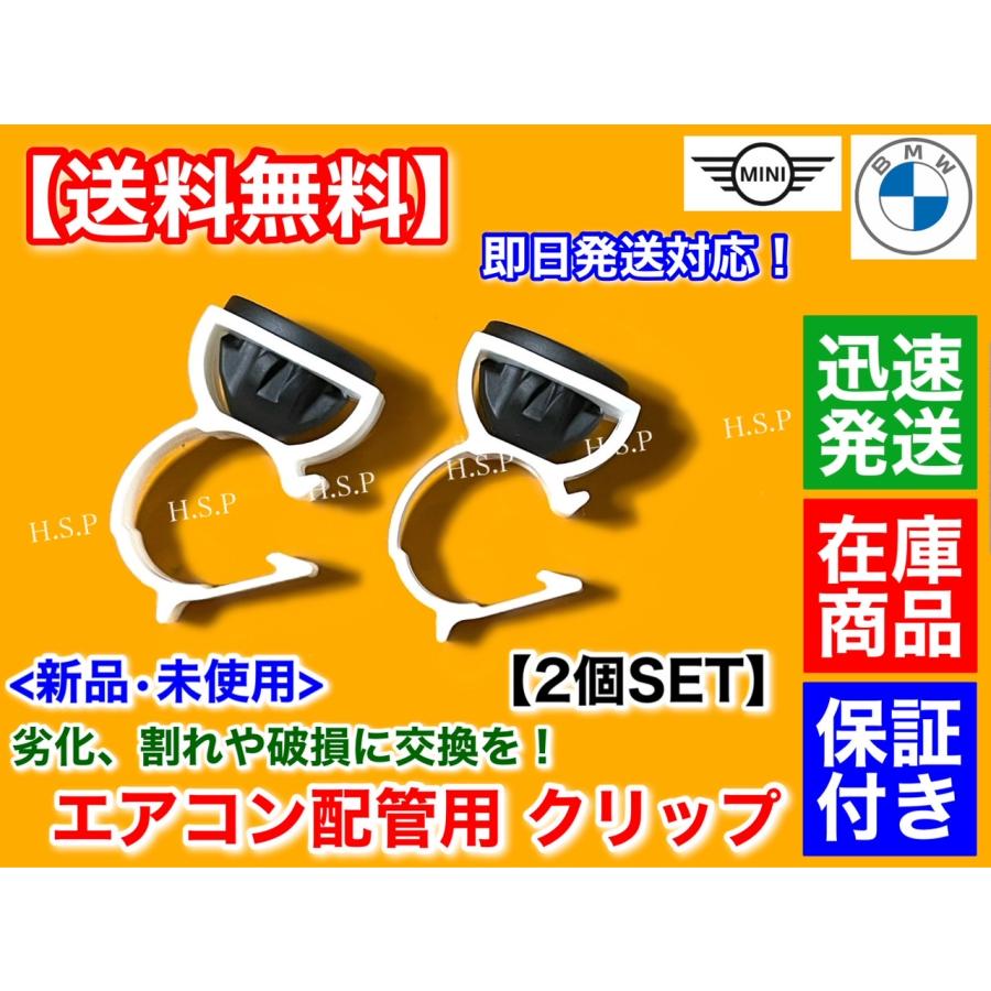 BMW 新品 MINI エアコン 配管用 クリップ 2個セット F54 F55 F56