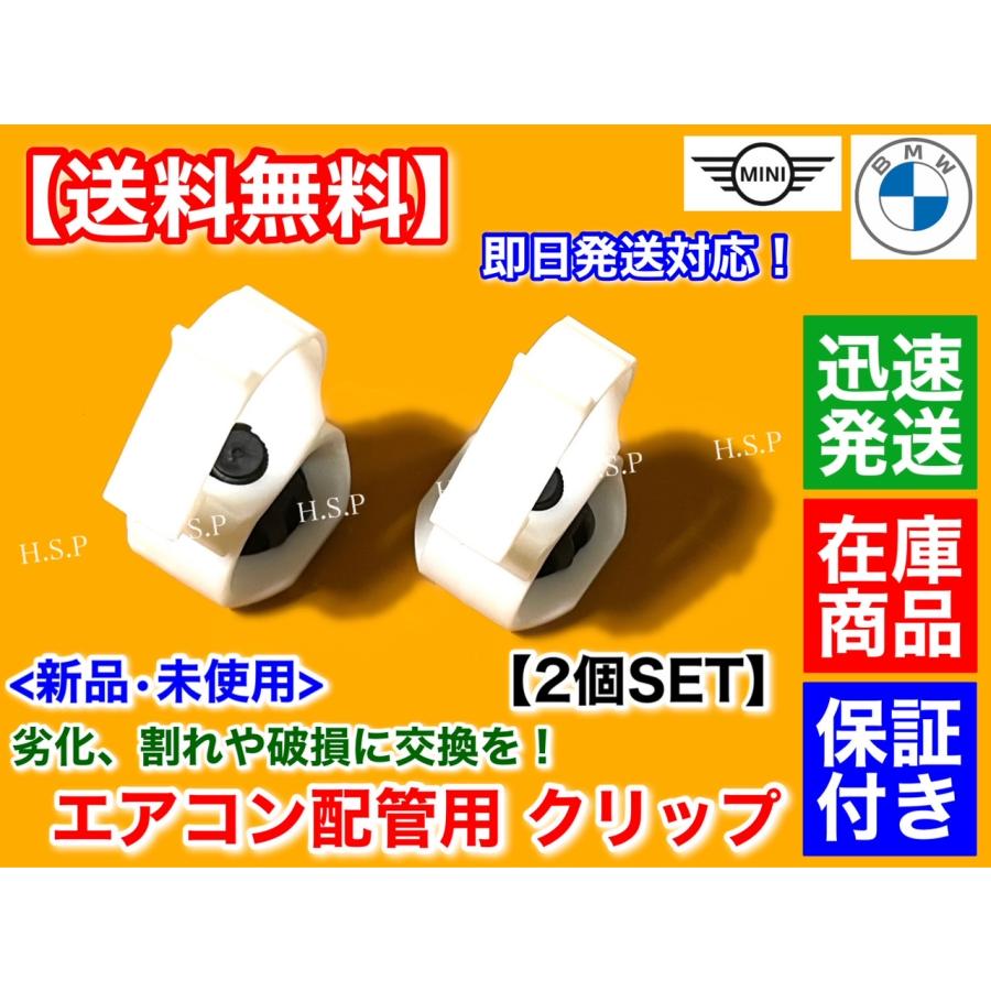 BMW 新品 MINI エアコン 配管用 クリップ 2個セット F54 F55 F56
