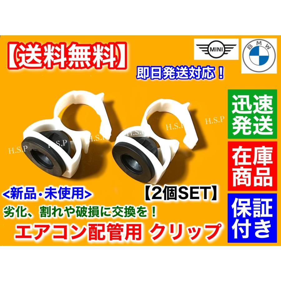 BMW 新品 ミニ クーパー エアコン 配管用 クリップ 2個 F54 F55