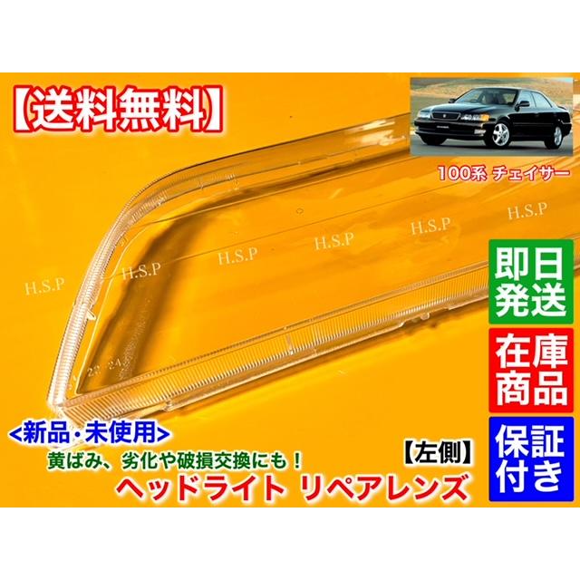 トヨタ 新品 ヘッドライト レンズ 左側 1個 助手席 100系