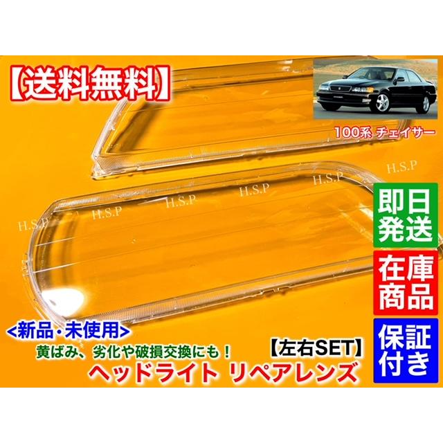 トヨタ 新品 ヘッドライト レンズ 左右 2個セット 100系