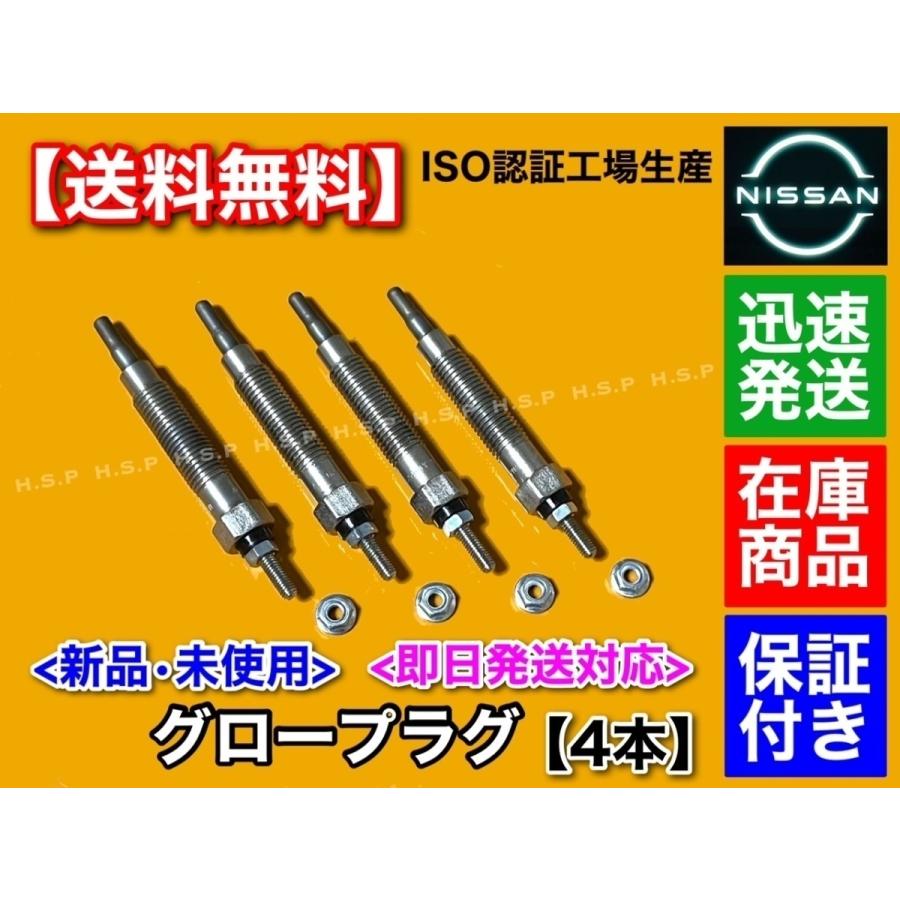 日産（NISSAN） E50 エルグランド グロープラグ 新品 4本 AVE50 AVWE50