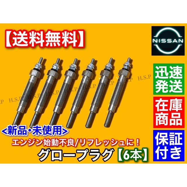 日産（NISSAN） 新品 グロープラグ 6本 Y60 Y61 サファリ WRGY60 WRY60 