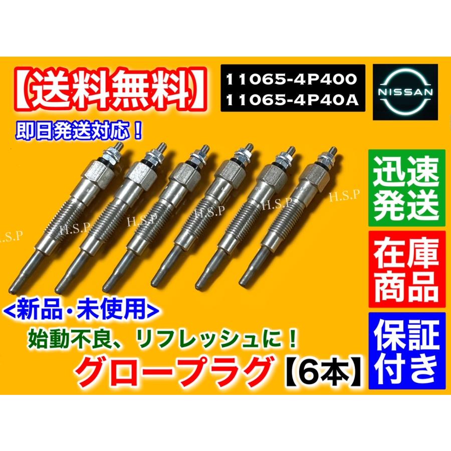 セドリック グロリア UY31 CUY31 UY33　新品 グロープラグ 6本セット　ディーゼル 11065-4P400 11065-4P40A RD28 日産｜hsp-parts-com｜02