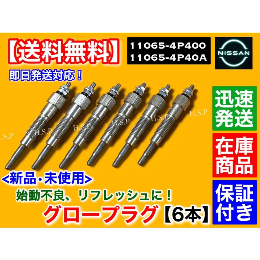 日産 Y61 サファリ WYY61 新品 グロープラグ 6本セット H9.10 日産 Y61 サファリ WYY61 新品 グロープラグ 6本セット H9.10